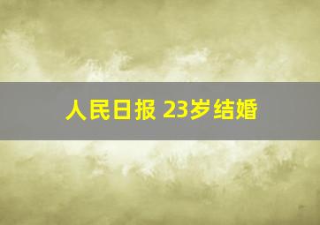 人民日报 23岁结婚